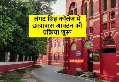 LS College लंगट सिंह कॉलेज में छात्रावास आवंटन की प्रक्रिया शुरू