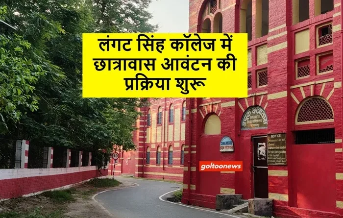 LS College लंगट सिंह कॉलेज में छात्रावास आवंटन की प्रक्रिया शुरू