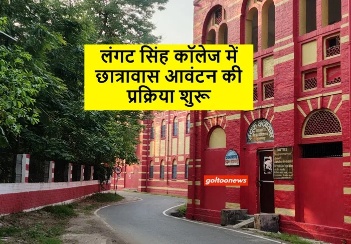 LS College लंगट सिंह कॉलेज में छात्रावास आवंटन की प्रक्रिया शुरू 