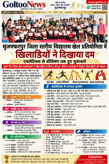 Muzaffarpur जिला स्तरीय विद्यालय खेल