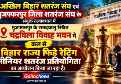 Muzaffarpur में बिहार राज्य फिडे रेटिंग सीनियर शतरंज प्रतियोगिता कल से