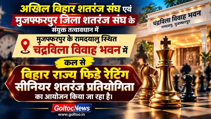 Muzaffarpur में बिहार राज्य फिडे रेटिंग सीनियर शतरंज प्रतियोगिता कल से
