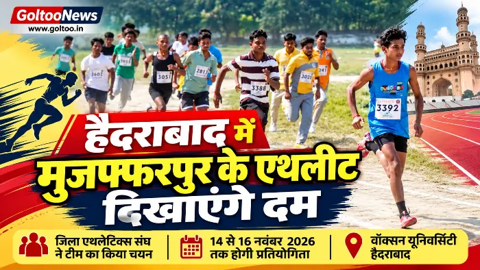NIDJAM 2026: हैदराबाद में मुजफ्फरपुर के 9 एथलीट दिखाएंगे दम, जिला टीम घोषित