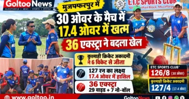 Muzaffarpur में 30 ओवर के मैच में 17.4 ओवर में खत्म हुआ मुकाबला