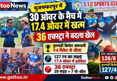 Muzaffarpur में 30 ओवर के मैच में 17.4 ओवर में खत्म हुआ मुकाबला