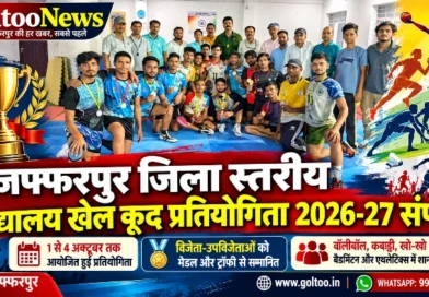 Muzaffarpur जिला स्तरीय विद्यालय खेल प्रतियोगिता 2026-27 संपन्न, खिलाड़ियों ने दिखाया दमखम