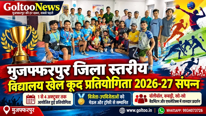 Muzaffarpur जिला स्तरीय विद्यालय खेल प्रतियोगिता 2026-27 संपन्न, खिलाड़ियों ने दिखाया दमखम