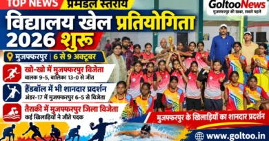 मुजफ्फरपुर में Divisional School Sports Competition 2026