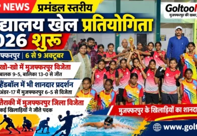 मुजफ्फरपुर में Divisional School Sports Competition 2026