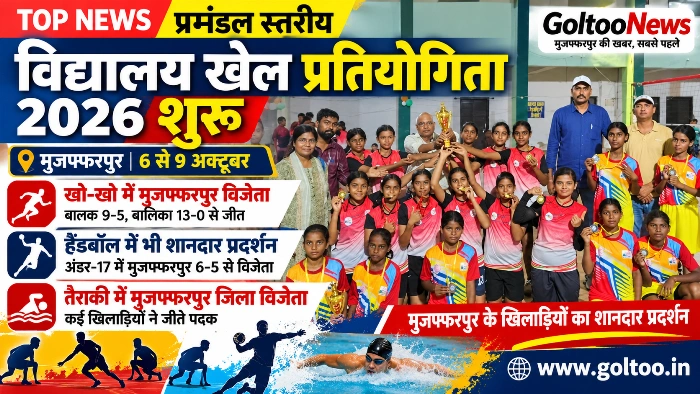 मुजफ्फरपुर में Divisional School Sports Competition 2026