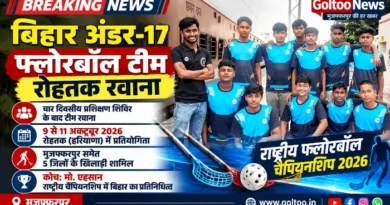 National Floorball Championship 2026 में बिहार का प्रतिनिधित्व करेगी टीम, मुजफ्फरपुर समेत पांच जिलों के खिलाड़ी शामिल