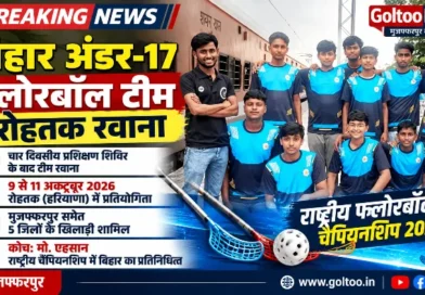 National Floorball Championship 2026 में बिहार का प्रतिनिधित्व करेगी टीम, मुजफ्फरपुर समेत पांच जिलों के खिलाड़ी शामिल