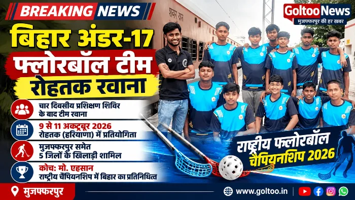 National Floorball Championship 2026 में बिहार का प्रतिनिधित्व करेगी टीम, मुजफ्फरपुर समेत पांच जिलों के खिलाड़ी शामिल