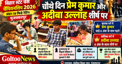 Bihar State Chess Championship 2026: सातवें चक्र के बाद प्रेम कुमार और अदीबा उल्लाह शीर्ष पर, मुजफ्फरपुर के खिलाड़ियों का शानदार प्रदर्शन