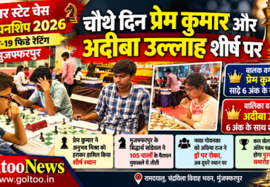Bihar State Chess Championship 2026: सातवें चक्र के बाद प्रेम कुमार और अदीबा उल्लाह शीर्ष पर, मुजफ्फरपुर के खिलाड़ियों का शानदार प्रदर्शन