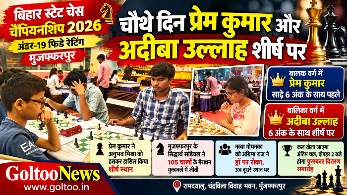 Bihar State Chess Championship 2026: सातवें चक्र के बाद प्रेम कुमार और अदीबा उल्लाह शीर्ष पर, मुजफ्फरपुर के खिलाड़ियों का शानदार प्रदर्शन