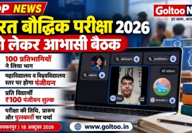 भारत बौद्धिक परीक्षा (Bharat Boudhik Pariksha 2026) के सफल क्रियान्वयन को लेकर आभासी बैठक आयोजित