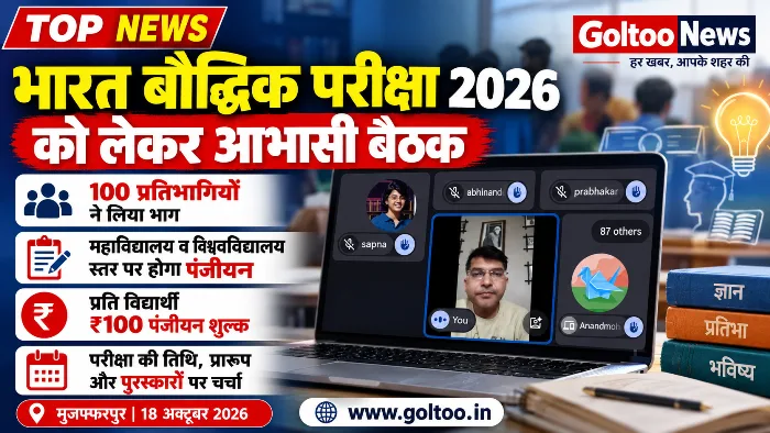 भारत बौद्धिक परीक्षा (Bharat Boudhik Pariksha 2026) के सफल क्रियान्वयन को लेकर आभासी बैठक आयोजित