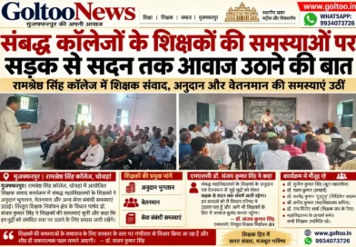 Bihar MLC Election 2026: तिरहुत शिक्षक क्षेत्र में शिक्षक संवाद, अनुदान और वेतनमान के मुद्दे उठे