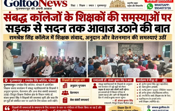 Bihar MLC Election 2026: तिरहुत शिक्षक क्षेत्र में शिक्षक संवाद, अनुदान और वेतनमान के मुद्दे उठे