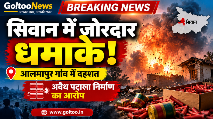 ब्रेकिंग न्यूज़: बिहार के सिवान में जोरदार धमाके, आलमापुर गांव में मची अफरातफरी; अवैध पटाखा निर्माण का आरोप